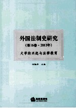 外国法制史研究  第6卷  2013年  <em>大学</em>的兴趣与法律教育