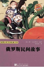 世界少年文学经典文库  <em>俄</em>罗斯民间故事