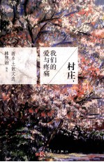 村庄  我们的爱与疼痛  新乡土散文选