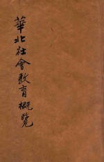 <em>华北</em>社会教育概览  中华民国三十年度