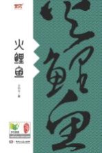 芙蓉书影  火鲤鱼