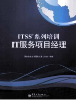 ITSS系列<em>培训</em>  IT<em>服务</em>项目经理