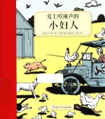 奇想国大师名<em>著</em>  爱上喧闹声的小妇人