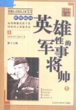 世界最具英雄性的军事将帅  1