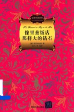 名著双语读物  像里兹饭店那样大的钻石  中文导读+英文原版