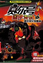 赛尔号雷伊传说  便携萌本  5  疯狂的火焰舞者