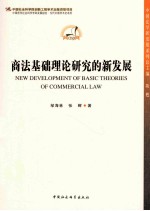 商法基础理论研究的新发展  学科发展报告  <em>当代</em>中国学术史创新工程