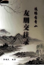 放着看青山  友朋交往录