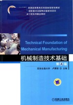 机械制造技术基础  <em>第</em>4版