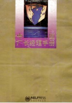 中国<em>厂长</em><em>经理</em><em>手册</em>