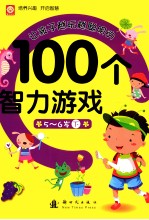 让孩子越玩越聪明的100个智力游戏  5-6岁  下