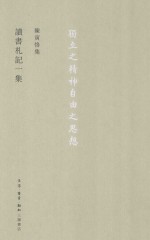 <em>陈寅</em>恪集  读书札记一集