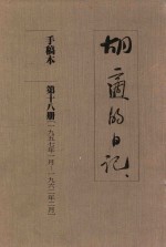 <em>胡适</em>的日记  手稿本  第18册  1957年1月-1962年2月
