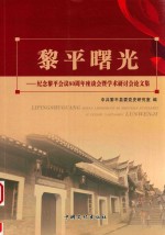 黎平曙光  纪念黎平会议80周年座谈会暨<em>学术</em>研讨会论文集