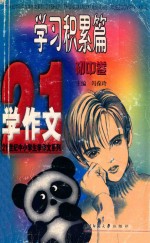 21世纪中小学生学作文系列  <em>初中</em>  学习<em>积累</em>篇  <em>初中</em>