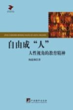 自由成“人”  人性视角的教育精神