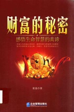 财富的秘密  感悟生命智慧的真谛