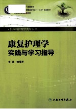 康复护理学实践与学习指导