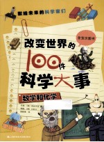 <em>改变</em><em>世界</em>的100件科学大事  数学和化学