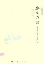 斯文在兹  儒家<em>文化</em><em>精神</em><em>与</em>源流  下