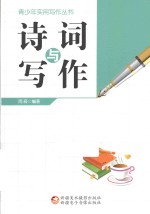 青少年实用写作丛书  诗词与写作
