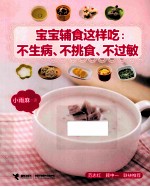 宝宝辅食这样吃  不生病、不挑食、不过敏