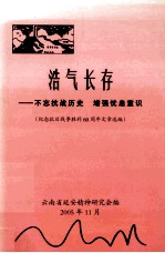 浩气长存  不忘抗战历史  增强忧患意识