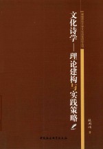 文化<em>诗学</em>  理论建构与实践策略