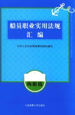 船员<em>职业</em>实用法规汇编  海船篇