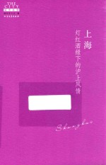 上海  灯红酒绿下的沪上风情