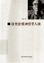 徐梵澄精神哲学入蹊