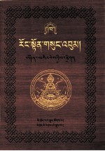 绒顿·释迦<em>坚</em>参文集  第2卷  藏文