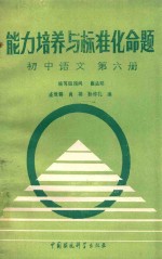 <em>能力</em><em>培养</em>与标准化命题  第6册  初中语文