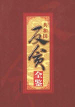 共和国反贪全鉴  3