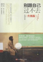别跟自己过不去  升级版