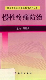 健康中国2030  健康教育系列丛书  慢性疼痛防治