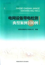 电<em>网</em>设备带电检测典型案例100例
