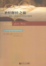 圣经释经之旅  阅读、<em>诠释</em>和应用圣经的实用指南