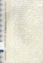 莎士比亚全集·英汉双语本  安东尼与克莉奥佩特拉  英汉<em>对照</em>
