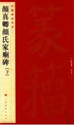 颜真卿颜氏家庙碑  下