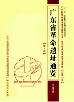 广东省革命遗址通览  <em><em>东莞</em>市</em>  第5册