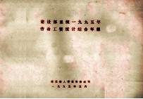 建设<em>部</em>系统一九九五年劳动工资统计综合年报