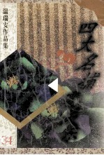 四大名捕震关东  杀楚
