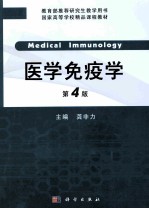 医学免疫学  <em>研究</em>生用