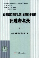 山东省百县（市、区）抗日<em>战争</em>时期死难者名录  <em>1</em>