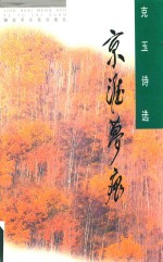 京淮梦痕  <em>克玉</em>诗选