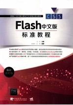 Flash CS5中文版标准<em>教程</em>