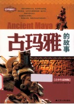 <em>世界</em>通史系列  古玛雅的故事  青少年彩图版