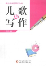 青少年实用写作丛书  儿歌与写作