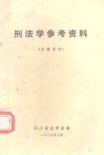 刑<em>法学</em>参考资料